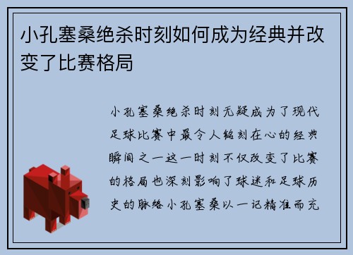 小孔塞桑绝杀时刻如何成为经典并改变了比赛格局