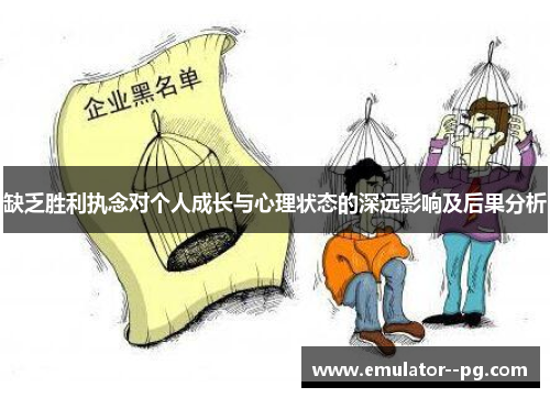缺乏胜利执念对个人成长与心理状态的深远影响及后果分析 缺乏胜利执念对个人成长与心理状态的深远影响及后果分析