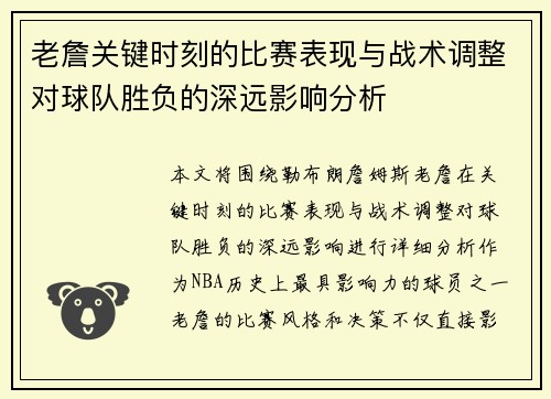 老詹关键时刻的比赛表现与战术调整对球队胜负的深远影响分析 老詹关键时刻的比赛表现与战术调整对球队胜负的深远影响分析