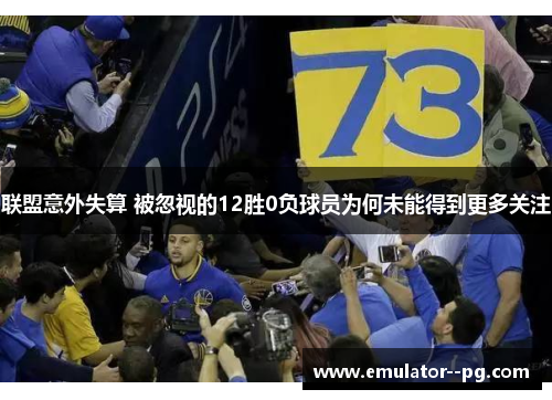 联盟意外失算 被忽视的12胜0负球员为何未能得到更多关注