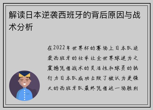 解读日本逆袭西班牙的背后原因与战术分析