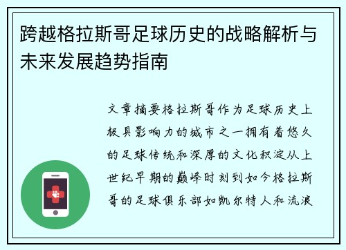 跨越格拉斯哥足球历史的战略解析与未来发展趋势指南 跨越格拉斯哥足球历史的战略解析与未来发展趋势指南