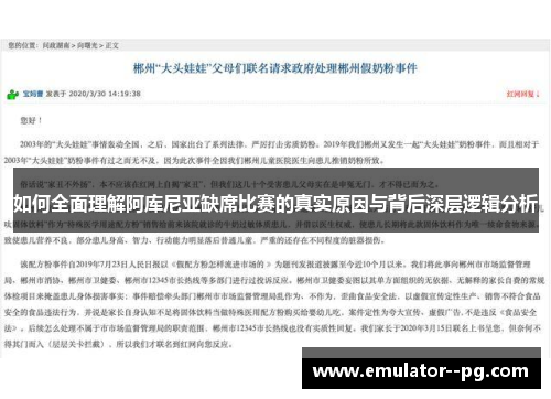 如何全面理解阿库尼亚缺席比赛的真实原因与背后深层逻辑分析 如何全面理解阿库尼亚缺席比赛的真实原因与背后深层逻辑分析