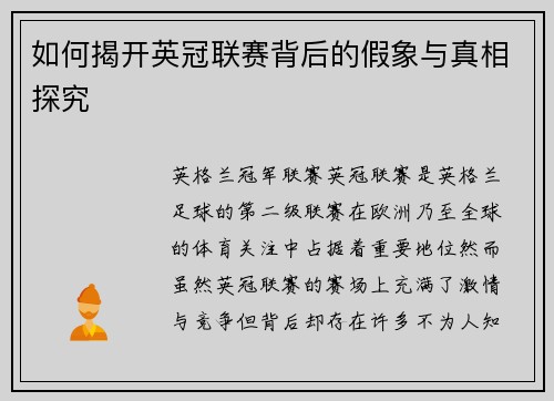 如何揭开英冠联赛背后的假象与真相探究