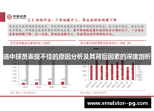 选中球员表现不佳的原因分析及其背后因素的深度剖析
