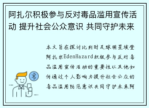 阿扎尔积极参与反对毒品滥用宣传活动 提升社会公众意识 共同守护未来