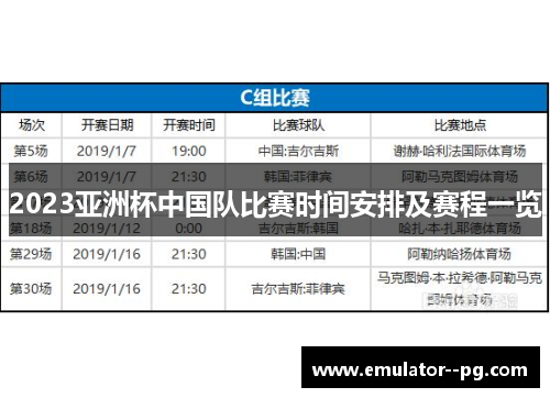 2023亚洲杯中国队比赛时间安排及赛程一览 2023亚洲杯中国队比赛时间安排及赛程一览