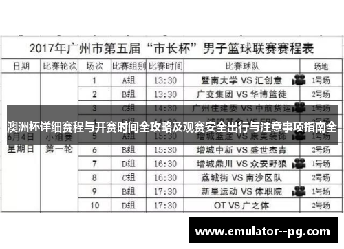 澳洲杯详细赛程与开赛时间全攻略及观赛安全出行与注意事项指南全