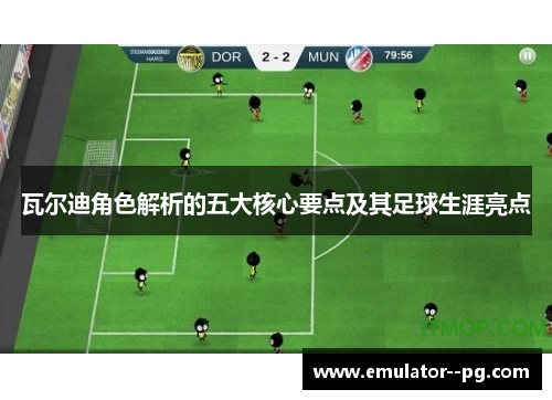 瓦尔迪角色解析的五大核心要点及其足球生涯亮点