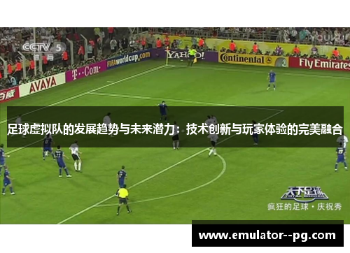 足球虚拟队的发展趋势与未来潜力：技术创新与玩家体验的完美融合