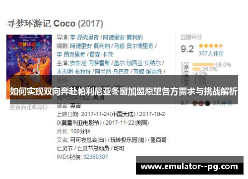 如何实现双向奔赴帕利尼亚冬窗加盟愿望各方需求与挑战解析