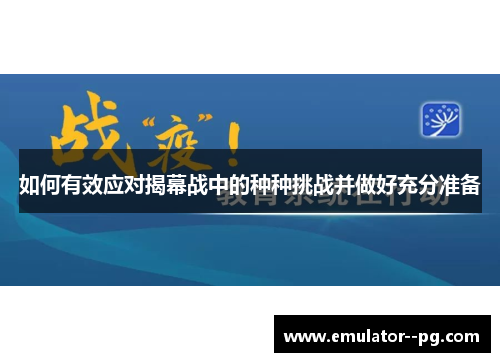 如何有效应对揭幕战中的种种挑战并做好充分准备