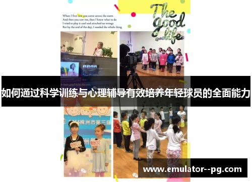 如何通过科学训练与心理辅导有效培养年轻球员的全面能力