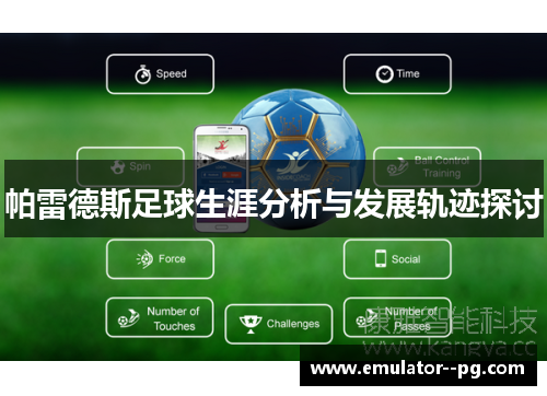 帕雷德斯足球生涯分析与发展轨迹探讨