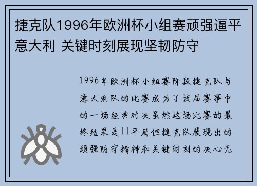 捷克队1996年欧洲杯小组赛顽强逼平意大利 关键时刻展现坚韧防守