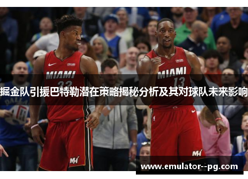 掘金队引援巴特勒潜在策略揭秘分析及其对球队未来影响