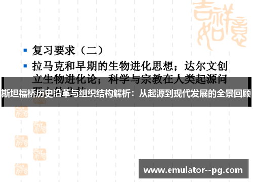 斯坦福桥历史沿革与组织结构解析：从起源到现代发展的全景回顾