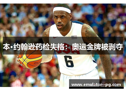 本·约翰逊药检失格：奥运金牌被剥夺