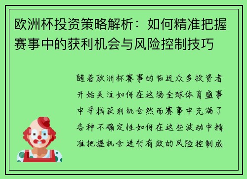 欧洲杯投资策略解析：如何精准把握赛事中的获利机会与风险控制技巧