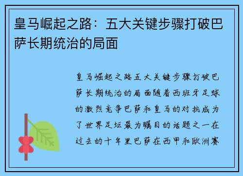 皇马崛起之路：五大关键步骤打破巴萨长期统治的局面