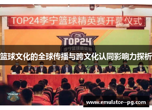篮球文化的全球传播与跨文化认同影响力探析