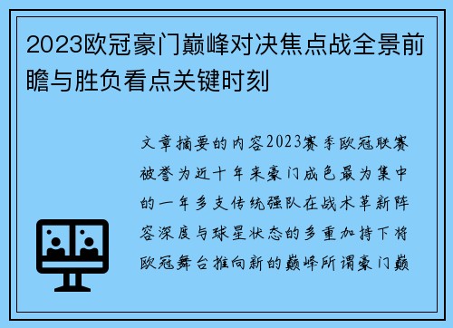2023欧冠豪门巅峰对决焦点战全景前瞻与胜负看点关键时刻