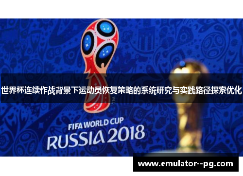 世界杯连续作战背景下运动员恢复策略的系统研究与实践路径探索优化