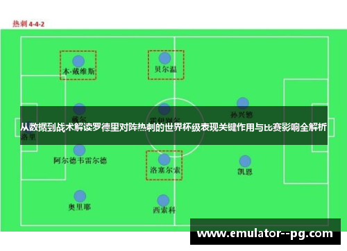 从数据到战术解读罗德里对阵热刺的世界杯级表现关键作用与比赛影响全解析 从数据到战术解读罗德里对阵热刺的世界杯级表现关键作用与比赛影响全解析