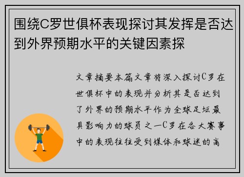 围绕C罗世俱杯表现探讨其发挥是否达到外界预期水平的关键因素探 围绕C罗世俱杯表现探讨其发挥是否达到外界预期水平的关键因素探