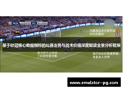 基于欧冠核心数据指标的比赛走势与战术价值深度解读全景分析框架