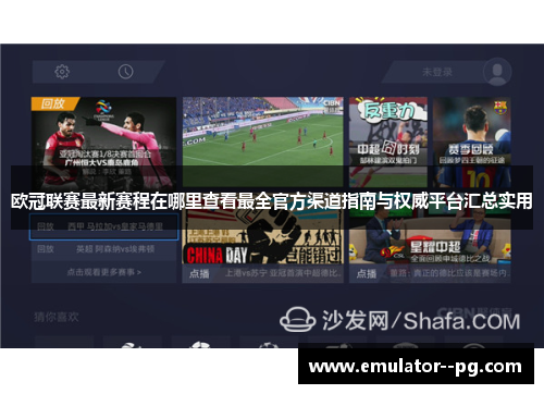 欧冠联赛最新赛程在哪里查看最全官方渠道指南与权威平台汇总实用