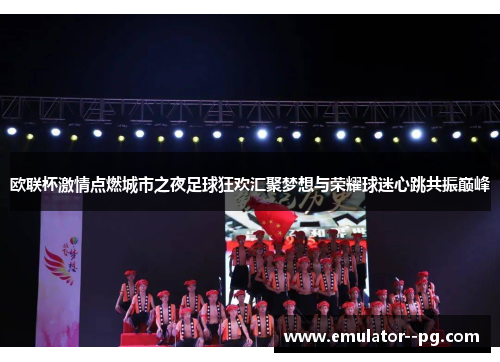 欧联杯激情点燃城市之夜足球狂欢汇聚梦想与荣耀球迷心跳共振巅峰