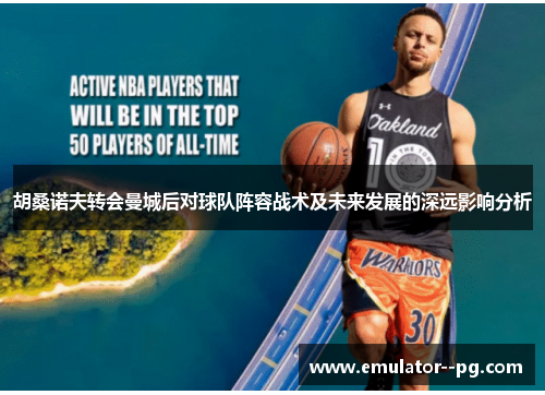 胡桑诺夫转会曼城后对球队阵容战术及未来发展的深远影响分析 胡桑诺夫转会曼城后对球队阵容战术及未来发展的深远影响分析