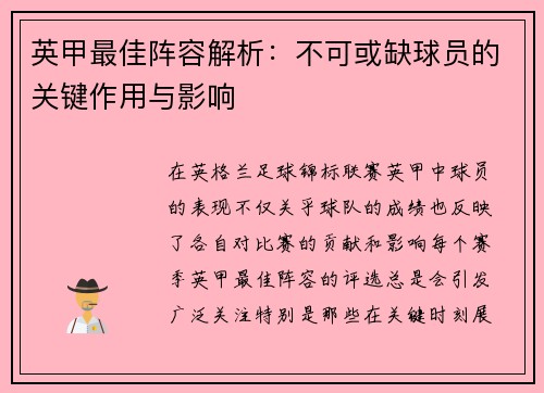 英甲最佳阵容解析:不可或缺球员的关键作用与影响 英甲最佳阵容解析:不可或缺球员的关键作用与影响