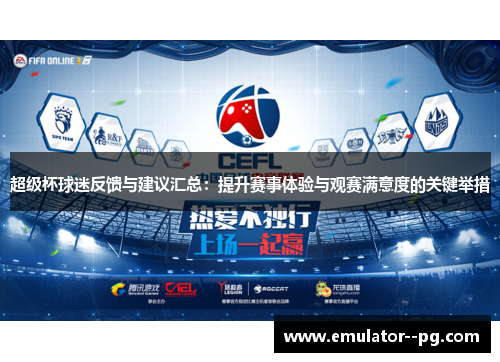 超级杯球迷反馈与建议汇总：提升赛事体验与观赛满意度的关键举措