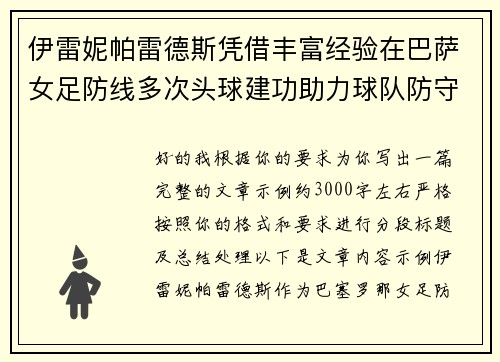 伊雷妮帕雷德斯凭借丰富经验在巴萨女足防线多次头球建功助力球队防守稳固