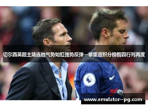 切尔西英超主场连胜气势如虹强势反弹一举重返积分榜前四行列再度