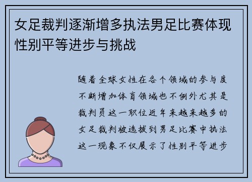 女足裁判逐渐增多执法男足比赛体现性别平等进步与挑战