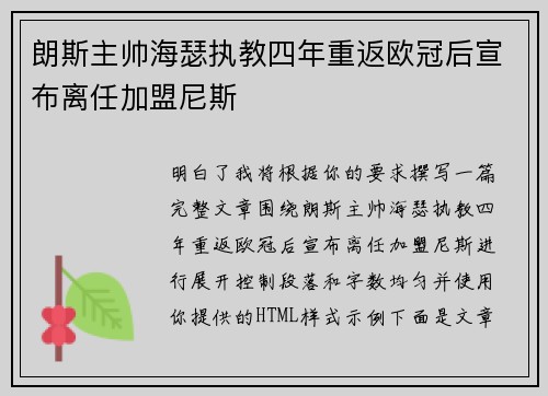 朗斯主帅海瑟执教四年重返欧冠后宣布离任加盟尼斯