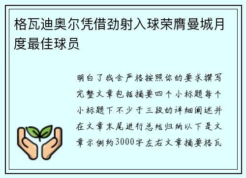 格瓦迪奥尔凭借劲射入球荣膺曼城月度最佳球员 格瓦迪奥尔凭借劲射入球荣膺曼城月度最佳球员