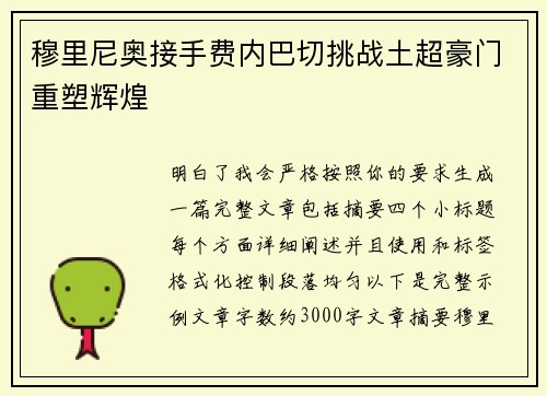 穆里尼奥接手费内巴切挑战土超豪门重塑辉煌 穆里尼奥接手费内巴切挑战土超豪门重塑辉煌