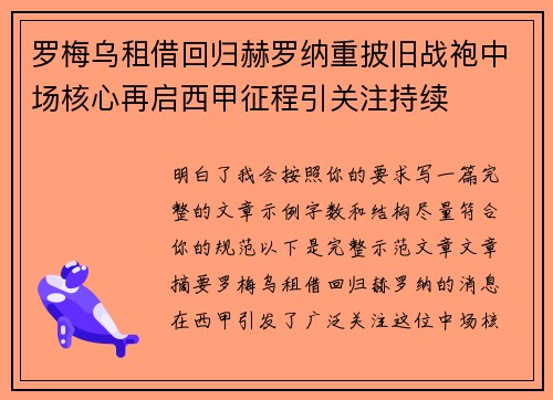 罗梅乌租借回归赫罗纳重披旧战袍中场核心再启西甲征程引关注持续 罗梅乌租借回归赫罗纳重披旧战袍中场核心再启西甲征程引关注持续