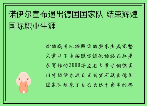 诺伊尔宣布退出德国国家队 结束辉煌国际职业生涯 诺伊尔宣布退出德国国家队 结束辉煌国际职业生涯