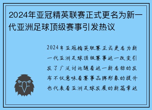 2024年亚冠精英联赛正式更名为新一代亚洲足球顶级赛事引发热议