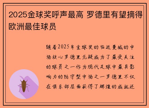 2025金球奖呼声最高 罗德里有望摘得欧洲最佳球员 2025金球奖呼声最高 罗德里有望摘得欧洲最佳球员