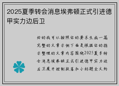 2025夏季转会消息埃弗顿正式引进德甲实力边后卫 2025夏季转会消息埃弗顿正式引进德甲实力边后卫