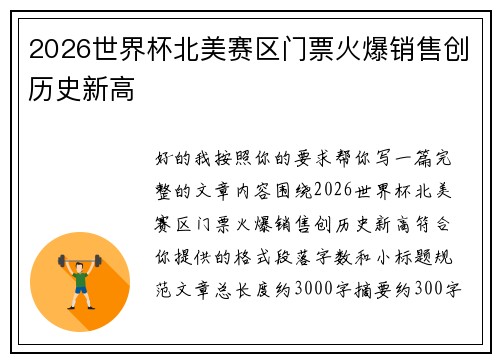 2026世界杯北美赛区门票火爆销售创历史新高 2026世界杯北美赛区门票火爆销售创历史新高