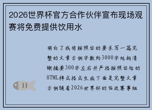 2026世界杯官方合作伙伴宣布现场观赛将免费提供饮用水 2026世界杯官方合作伙伴宣布现场观赛将免费提供饮用水