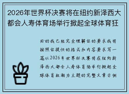 2026年世界杯决赛将在纽约新泽西大都会人寿体育场举行掀起全球体育狂潮 2026年世界杯决赛将在纽约新泽西大都会人寿体育场举行掀起全球体育狂潮