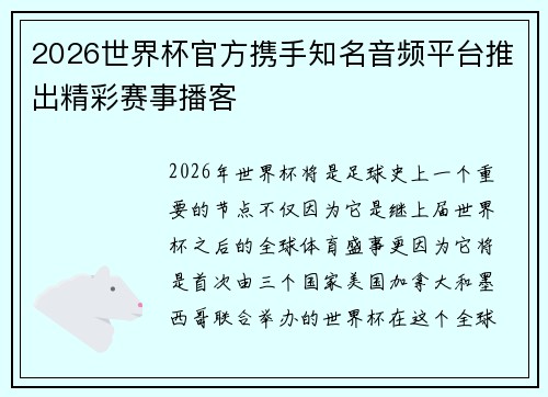 2026世界杯官方携手知名音频平台推出精彩赛事播客